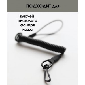 Шнур страховочный пистолетный (Тренчик) на ремень, жилет, карабин тактический [Strike Gear]